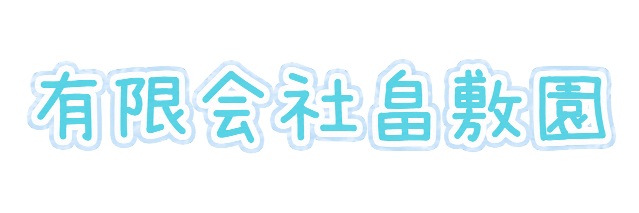 有限会社畠敷園 採用サイト｜広島県三次市の保育士・児童指導員求人